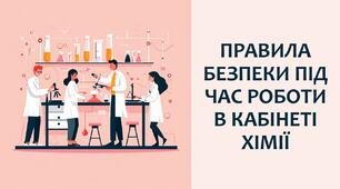 §2 Правила безпеки під час роботи в кабінеті хімії