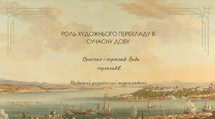 Оригінал і переклад. Види перекладів. Видатні українські перекладачі (зарубіжна література 7 клас НУШ)