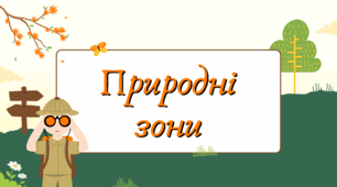 Природні зони Африки (7 клас НУШ за Запотоцьким)