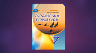 КАЛЕНДАРНО-ТЕМАТИЧНЕ ПЛАНУВАННЯ. УКРАЇНСЬКА ЛІТЕРАТУРА 7 КЛАС НУШ (2024 – 2025 навчальний рік) 2 години на тиждень (70 годин)