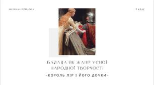 Балада як жанр усної народної творчості. Характерні ознаки балади. «Король Лір і його дочки». (зарубіжна література 7 клас НУШ)