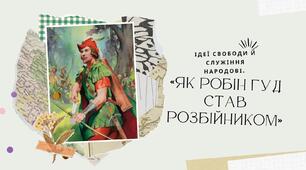 «Як Робін Гуд став розбійником». Ідеї свободи й служіння народові (зарубіжна література 7 клас НУШ)