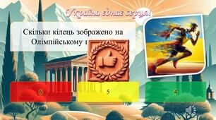 Презентація. Олімпійський урок 2024 «Україна єднає серця!» / Олімпійський тиждень