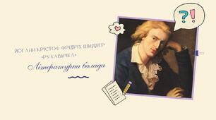 Фрідріх Шиллер. «Рукавичка» (зарубіжна література 7 клас НУШ)