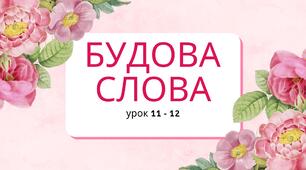 Презентація уроків 11-12, теми Будова слова за підручником 6 класу НУШ авторів Онатій А.В. та Ткачука Т.П.