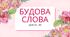 Презентація уроків 11-12, теми Будова слова за підручником 6 класу НУШ авторів Онатій А.В. та Ткачука Т.П.