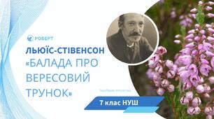 Роберт Льюїс Стівенсон. «Балада про вересовий трунок» (зарубіжна література 7 клас НУШ)