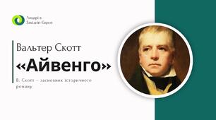 Лицарі в Західній Європі. Вальтер Скотт (1771–1832). «Айвенго»