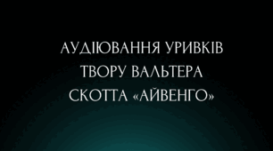 Аудіювання уривків твору Вальтера Скотта «Айвенго» (зарубіжна література 7 клас НУШ)