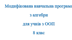 Модифікована навчальна програма з алгебри для учнів з ООП, 8 клас (інклюзія)