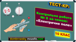 Контрольна робота за темою: «Електричне поле»
