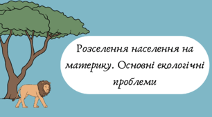 Розселення населення на материку. Основні екологічні проблеми Африки (7 клас НУШ за Запотоцьким)