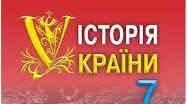 Робоча навчальна програма з предмету «Історія України. 7 клас»