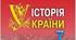 Робоча навчальна програма з предмету «Історія України. 7 клас»