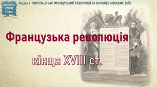 Презентація до уроку «Французька революція кінця ХVІІІ ст.»