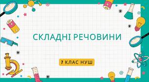  Складні речовини. НУШ