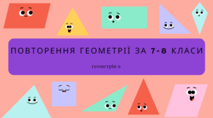 9 клас. Тест на повторення