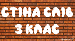 Розробка "Стіна слів для 3 класу"