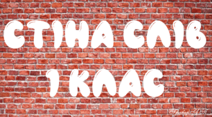 Розробка "Стіна слів для 1 класу"