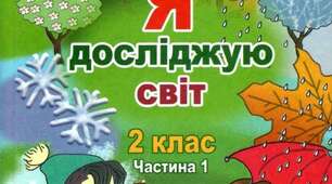 Календарно-тематичне планування уроків  з Я досліджую світ  за підручником «Я досліджую світ.  Автори: Т. Гільберг, С. Тарнавська, О. Гантюк, Н. Павич (2019)»  для 2 класу за програмою НУШ