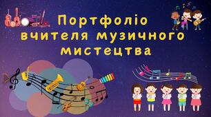 Портфоліо вчителя музичного мистецтва для атестації