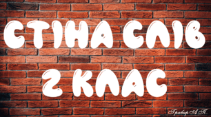 Розробка "Стіна слів для 2 класу"