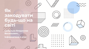 Як закодувати будь-що на світі (4 клас, Інформатика, Гільберг)
