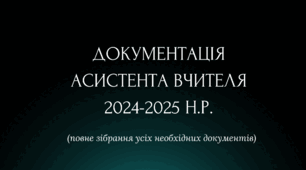 Документація асистента вчителя на 2025-2026 н. р.