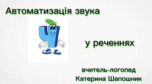 Автоматизація звука [ч] у реченнях