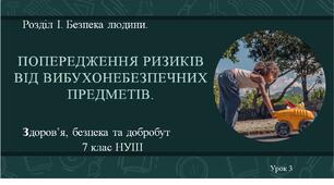 7 клас НУШ Здоров'я, безпека та добробут. Урок 3. Попередження ризиків від вибухонебезпечних предметів.