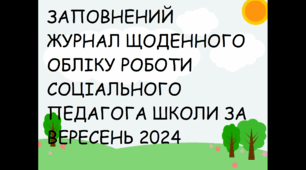 ЗАПОВНЕНИЙ Журнал обліку щоденної роботи соціального педагога за вересень 2024 року