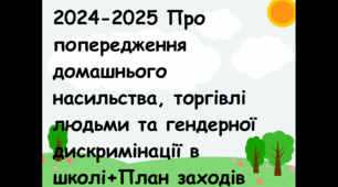 2024-2025 Про попередження домашнього насильства, торгівлі людьми та гендерної дискримінації в школі+План заходів