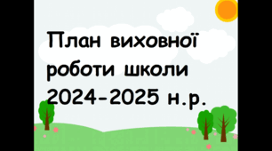 План виховної роботи школи 2024-2025 н.р. План ЗДВР 2024-2025