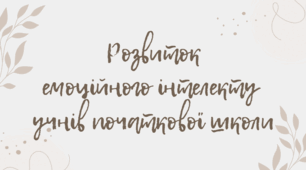 Вправи на розвиток емоційного інтелекту  учнів початкової школи