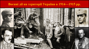 Воєнні дії на території України в 1914—1915 рр.