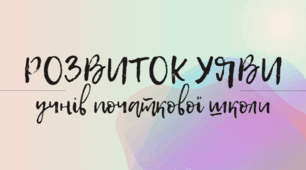 Вправи на розвиток уяви учнів початкової школи
