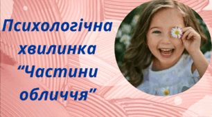 Психологічна хвилинка для дошкільнят "Частини обличчя"