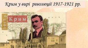 Крим у вирі  революції 1917-1921 рр.
