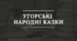 Презентація "Угорський фольклор"