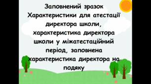 Заповнений зразок Характеристики для атестації директора школи, характеристика директора школи у міжатестаційний період, заповнена характеристика директора на подяку