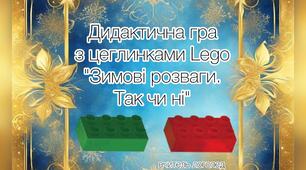 Дидактична гра з цеглинками Lego "Зимові розваги. Так чи ні"
