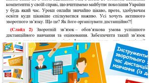 Інструменти для зворотнього зв’язку під час дистанційного навчання