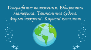 Географічне положення. Відкриття материка. Тектонічна будова. Форми поверхні. Корисні копалини Австралії (7 клас НУШ за Запотоцьким)