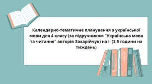 КТП Українська мова 4клас Захарійчук