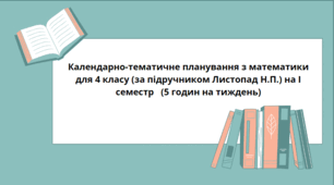КТП Математика Листопад 4клас І семестр