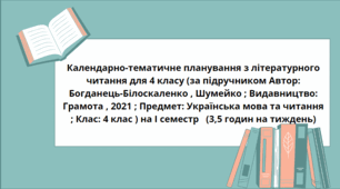 КТП Літературне читання І семестр 4клас