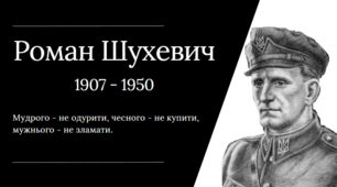Презентація "Роман Шухевич"