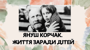 Презентація на тему: ЯНУШ КОРЧАК.  ЖИТТЯ ЗАРАДИ ДІТЕЙ