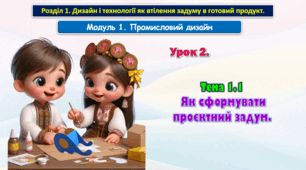 7 клас Урок 2. Тема 1.1   Як сформувати проєктний задум.  Презентація.