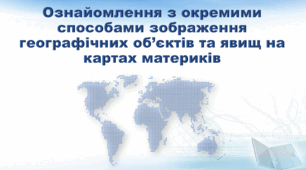Презентація з географії 7 клас НУШ.  "Ознайомлення з окремими способами зображення географічних об’єктів та явищ на картах материків" (за підручником Кобернік С. Г., Коваленко Р. Р.)